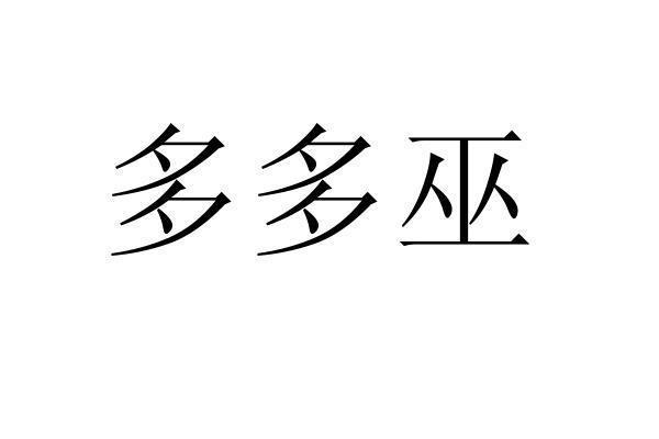转让商标-多多巫