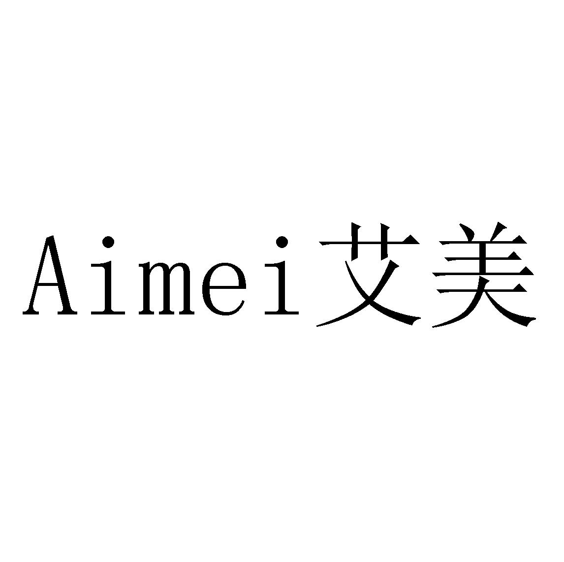商标文字艾美商标注册号 46550101,商标申请人广东艾美化妆品有限公司
