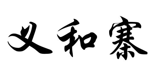 商标文字义和寨商标注册号 56030519,商标申请人绍兴市上虞恒运环保