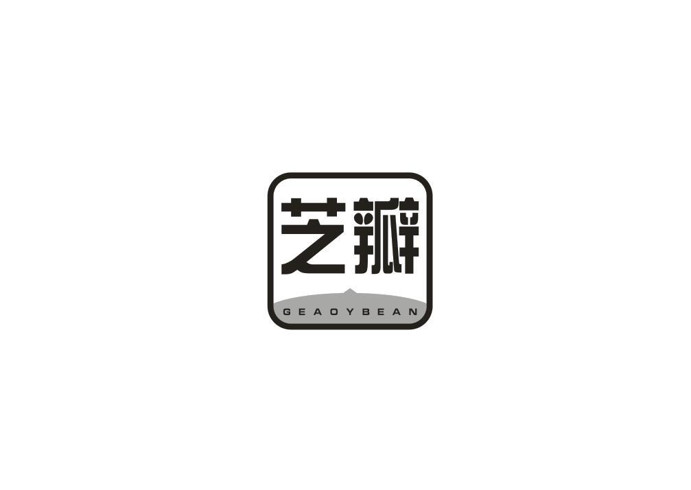 转让商标-芝瓣 GEAOYBEAN
