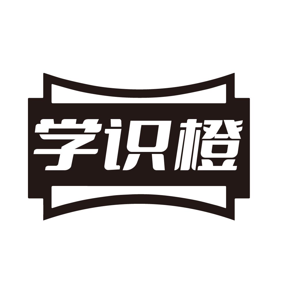 转让商标-学识橙
