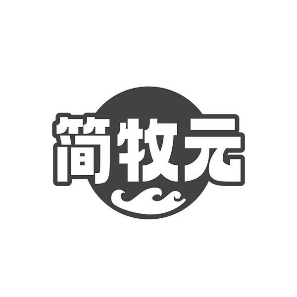 转让商标-简牧元