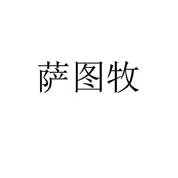 转让商标-萨图牧