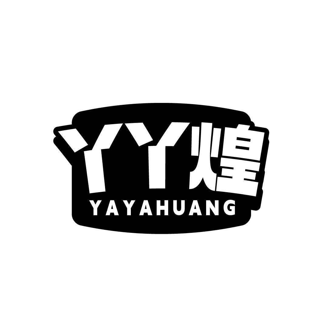转让商标-丫丫煌