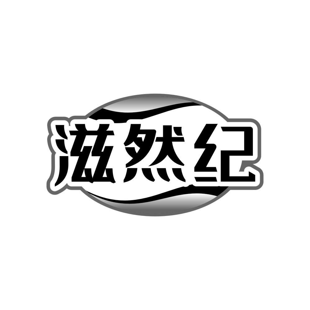 转让商标-滋然纪