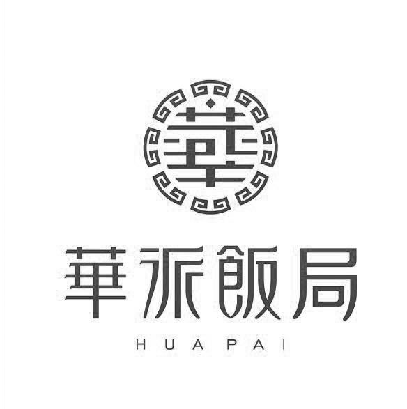 商标文字华派饭局 huapai商标注册号 49148513,商标申请人深圳市阿丘