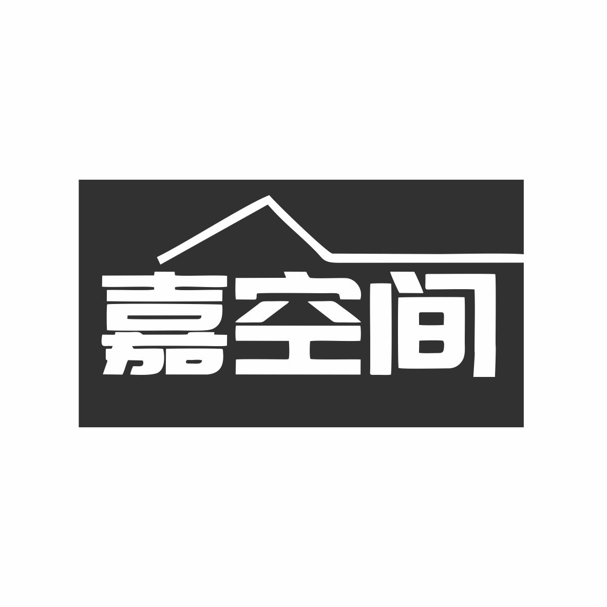 转让商标-嘉空间