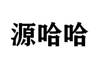 商标文字源哈哈商标注册号 59693803,商标申请人吴永亮的商标详情