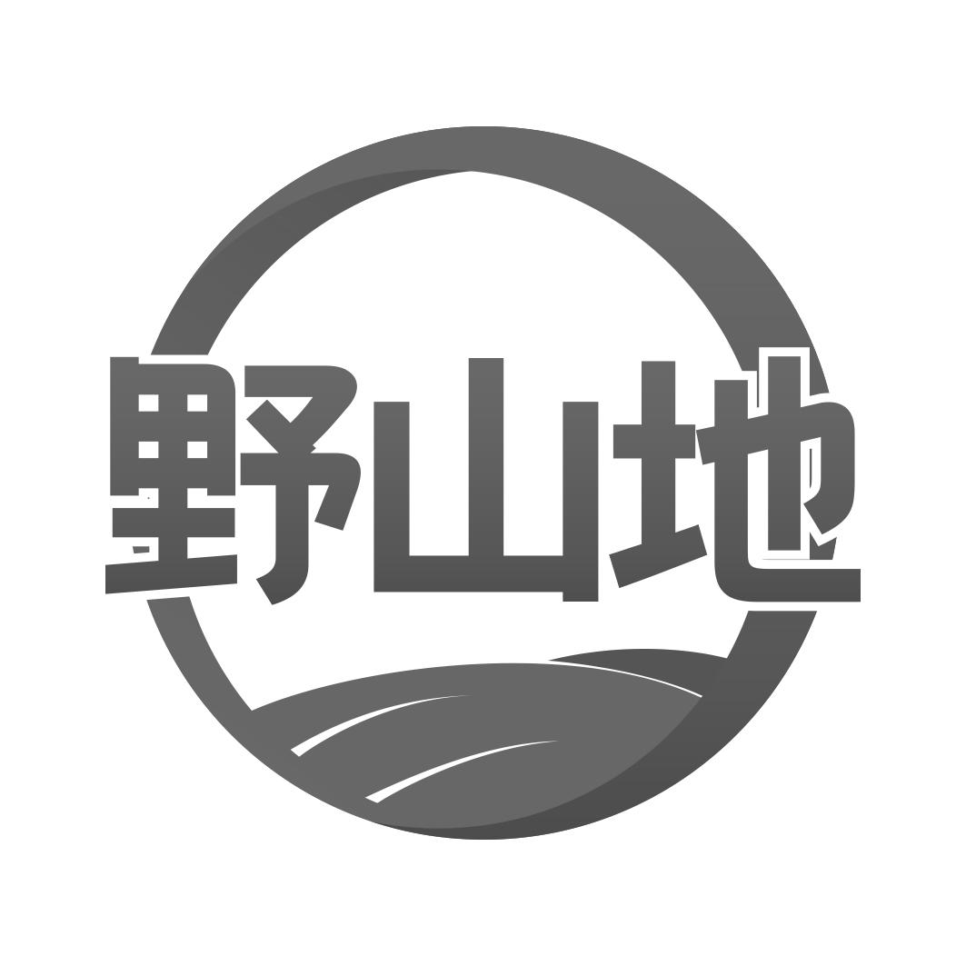 转让商标-野山地