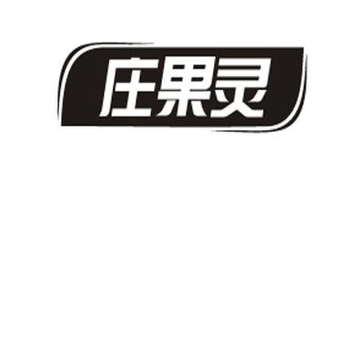 转让商标-庄果灵