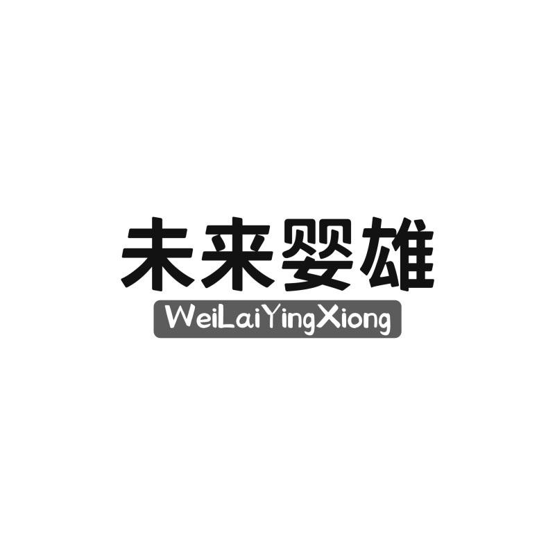 转让商标-未来婴雄