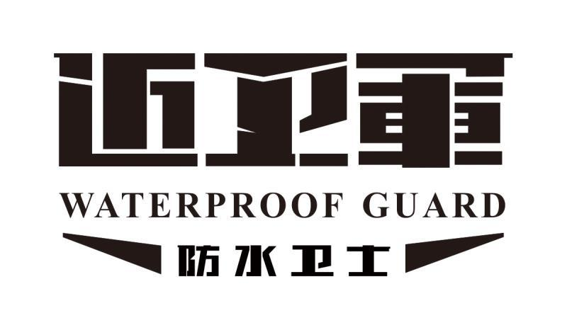 商标文字近卫军 防水卫士 waterproof guard商标注册号 57481451,商标