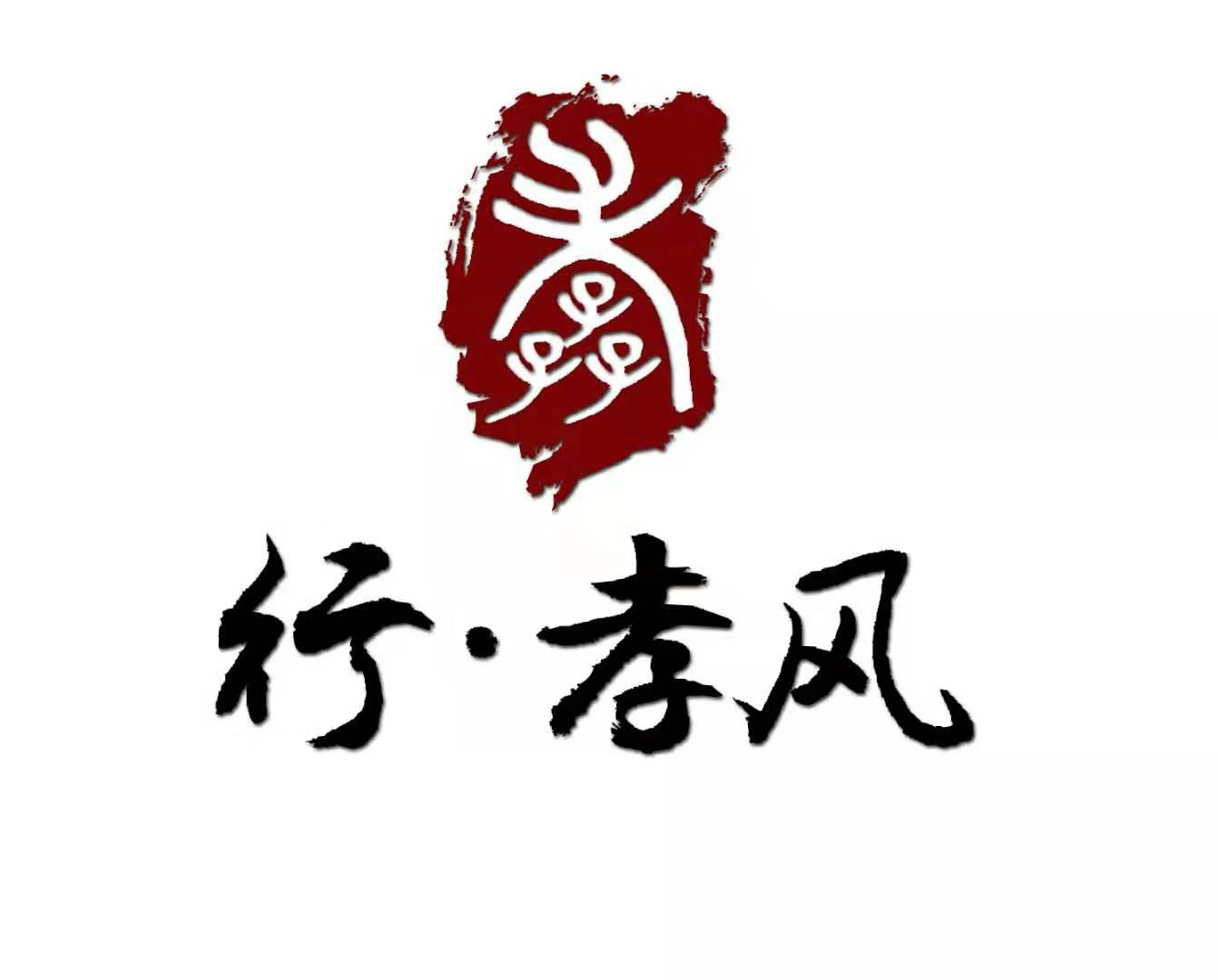 商标文字行·孝风商标注册号 41572119,商标申请人上海三靖化妆品销售