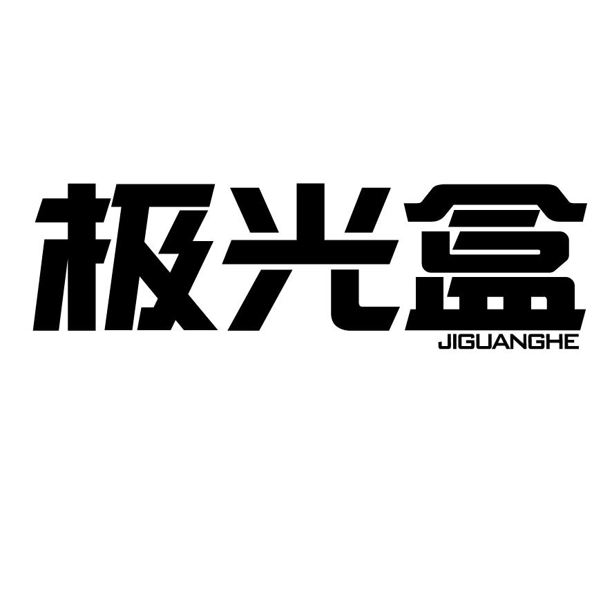 转让商标-极光盒