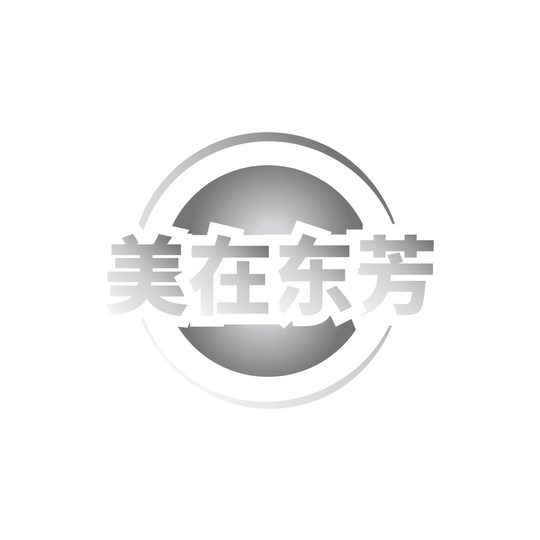 转让商标-美在东芳