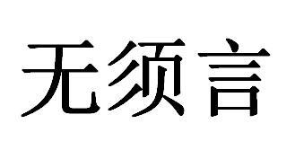 转让商标-无须言