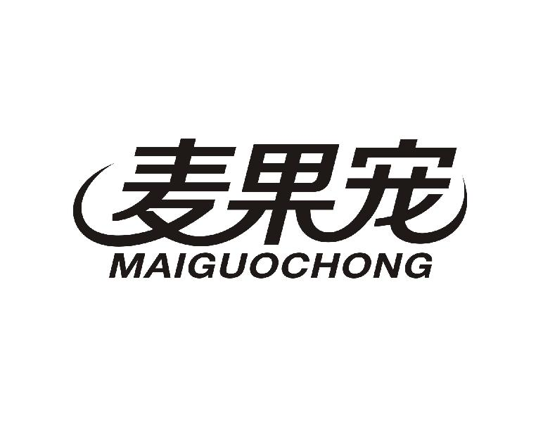 转让商标-麦果宠