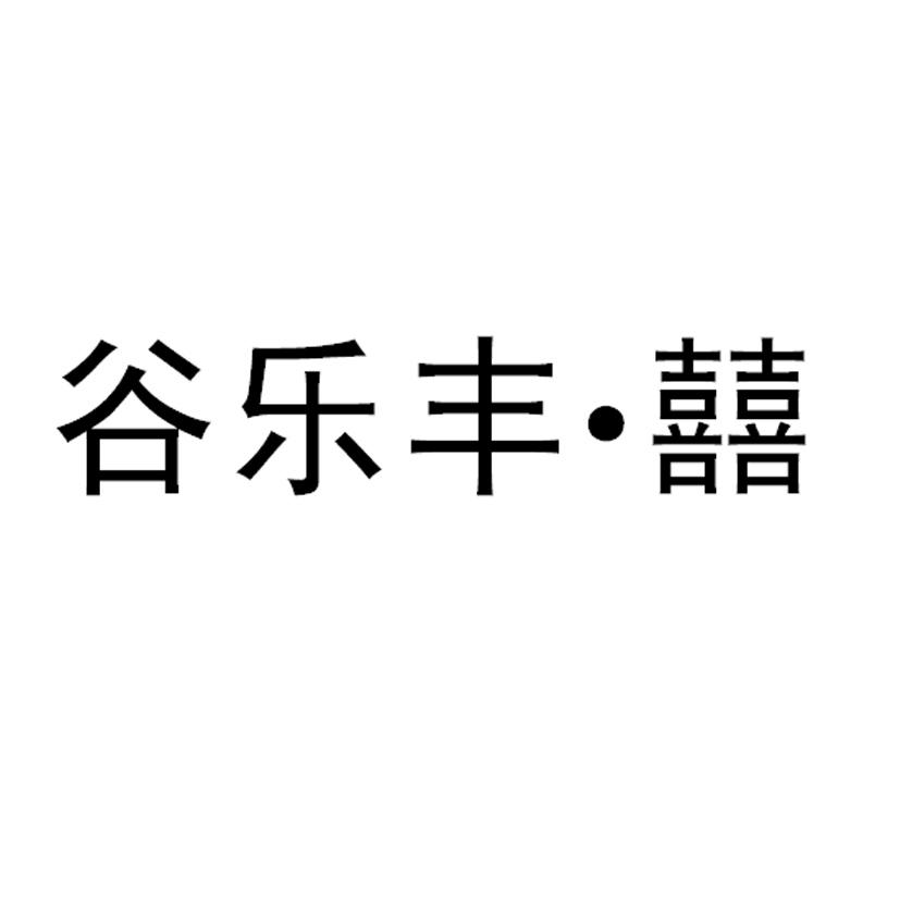 商标文字谷乐丰·囍商标注册号 48578094,商标申请人南京轩凯生物科技