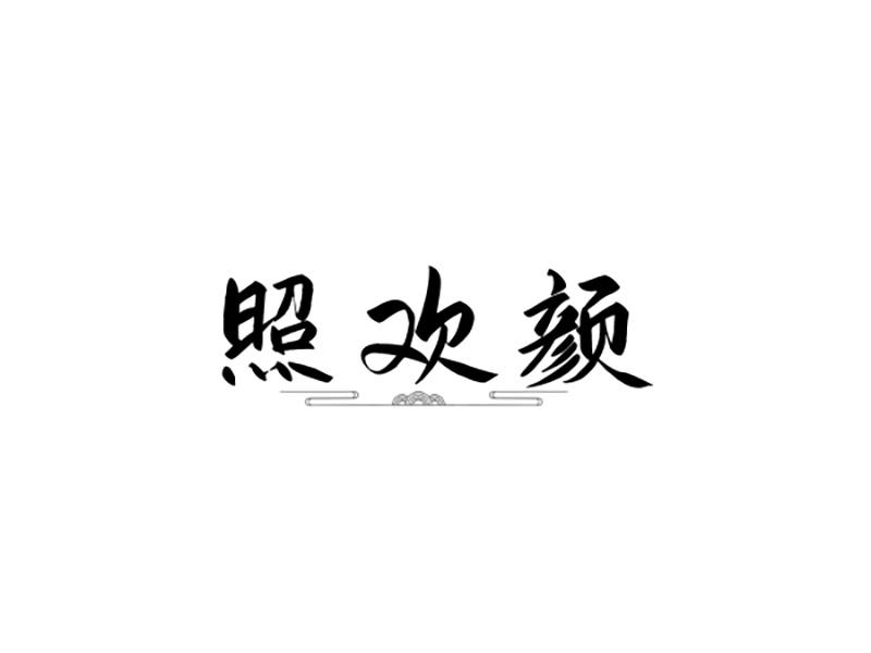 转让商标-照欢颜