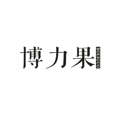 转让商标-博力果