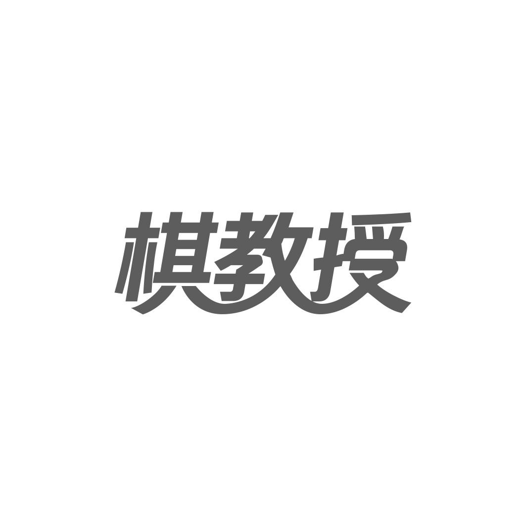 转让商标-棋教授