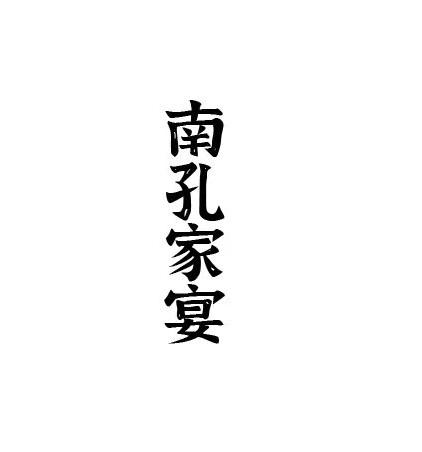 商標文字南孔家宴商標註冊號 55516624,商標申請人浙江鐵道發展集團