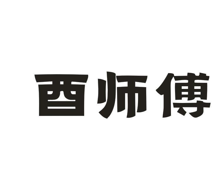 转让商标-酉师傅