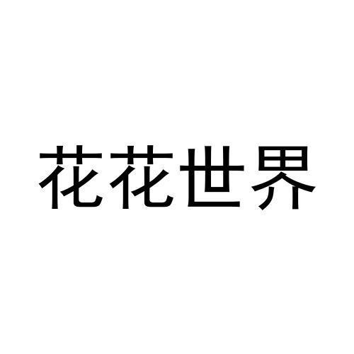 花花世界字体设计图片