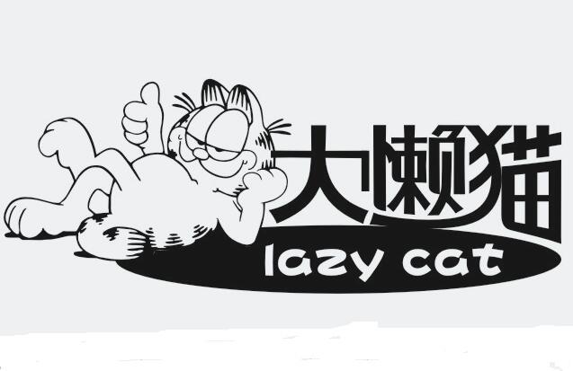 商标文字大懒猫   lazy cat商标注册号 19577993,商标申请人天地经纬