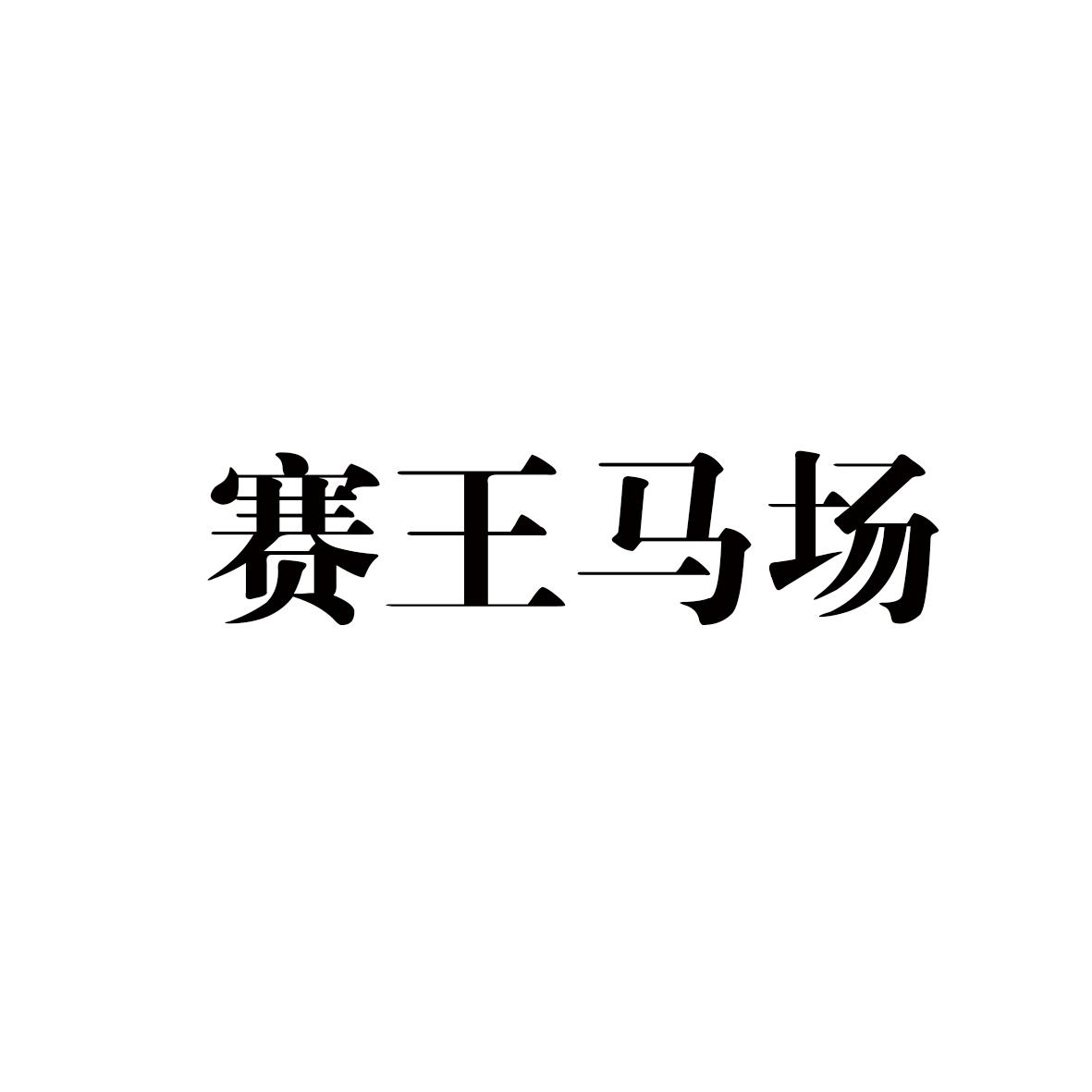 商标文字赛王马场商标注册号 54863306,商标申请人东营龙府酒厂的商标