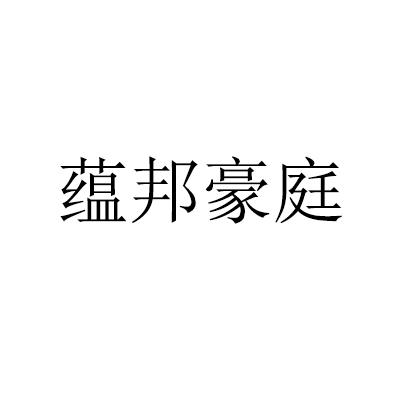 转让商标-蕴邦豪庭