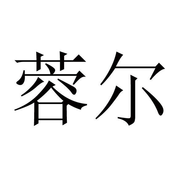 转让商标-蓉尔