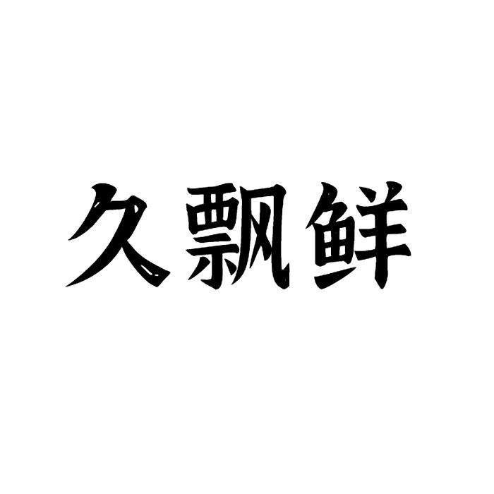 商标文字久飘鲜商标注册号 55990689,商标申请人长沙优尚餐饮管理有限