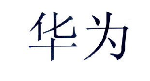 华为商标标样