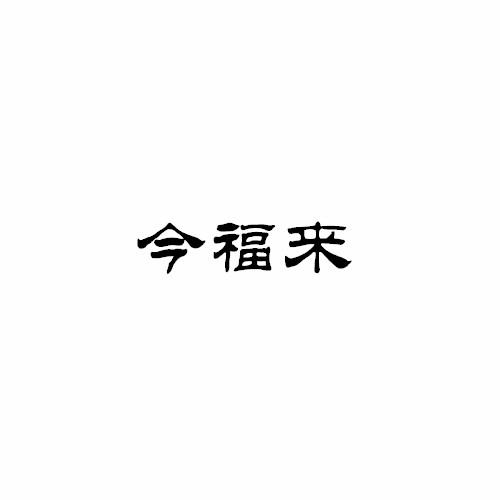 转让商标-今福来