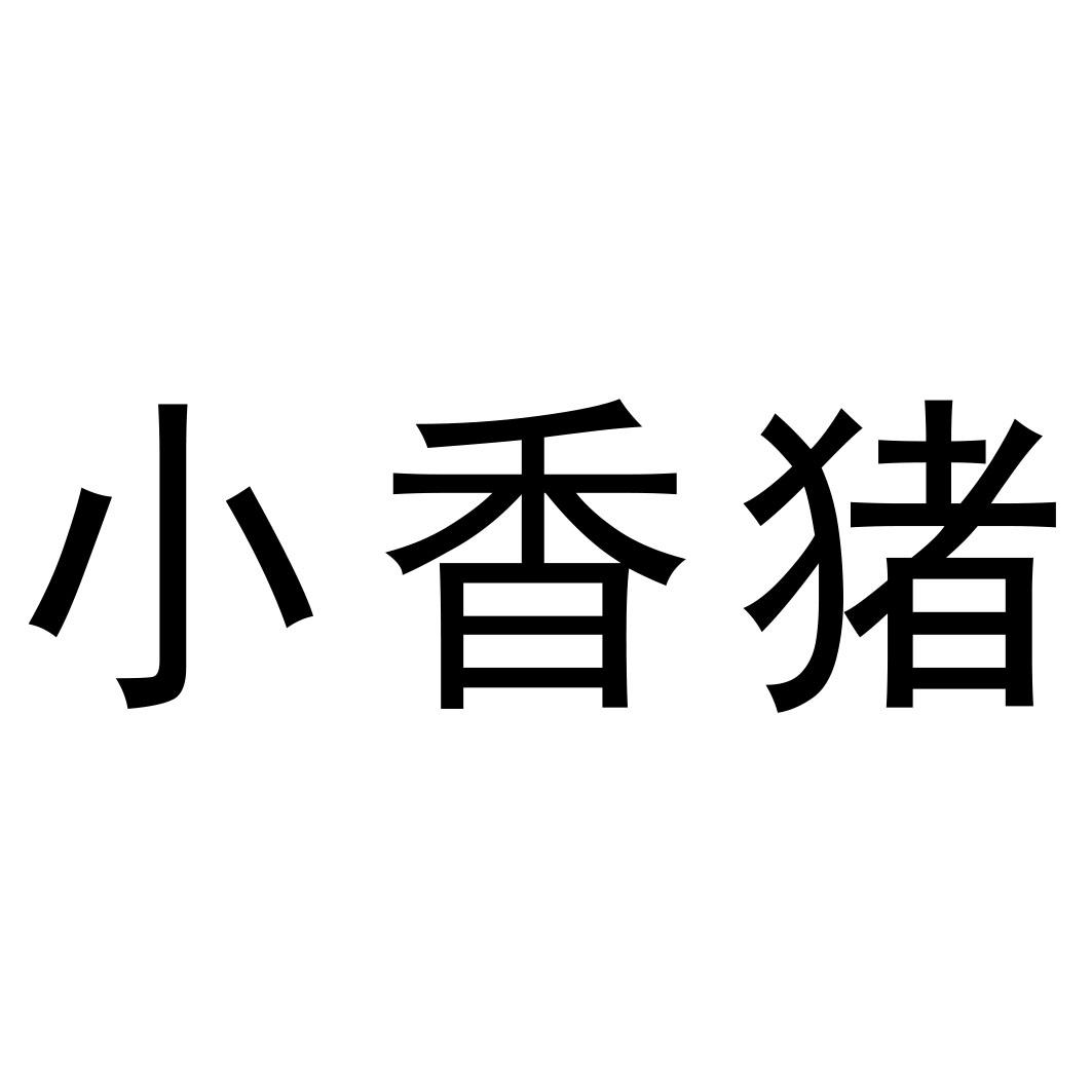 商标文字小香猪商标注册号 55736165,商标申请人费县昌富板材厂的商标