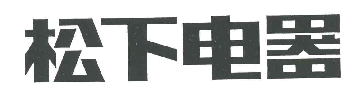 松下商标标样