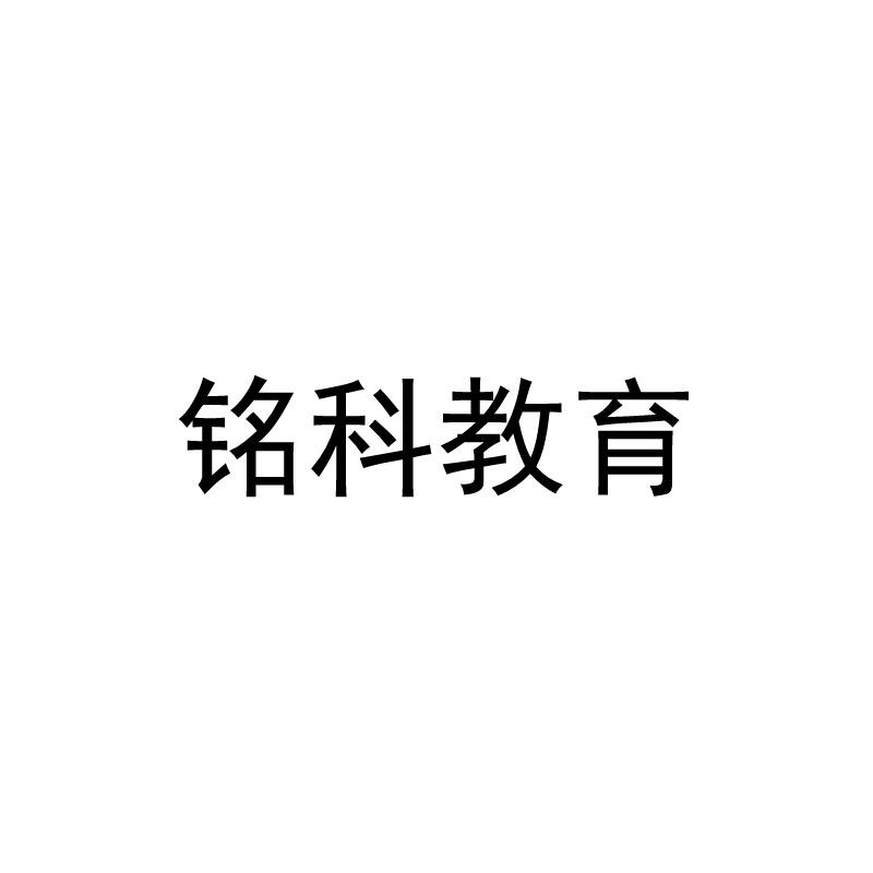 商标文字铭科教育商标注册号 45869875,商标申请人重庆铭科在线教育