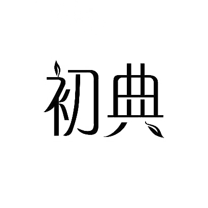 转让商标-初典