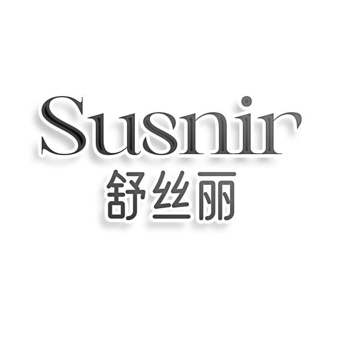 转让商标-SUSNIR 舒丝丽