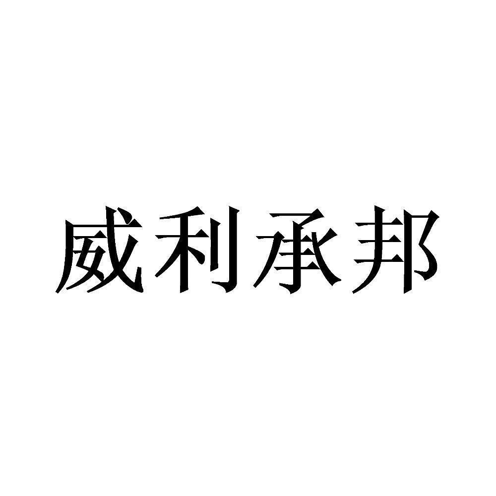 商标文字威利承邦商标注册号 57736515,商标申请人佛山市侈衣服饰有限