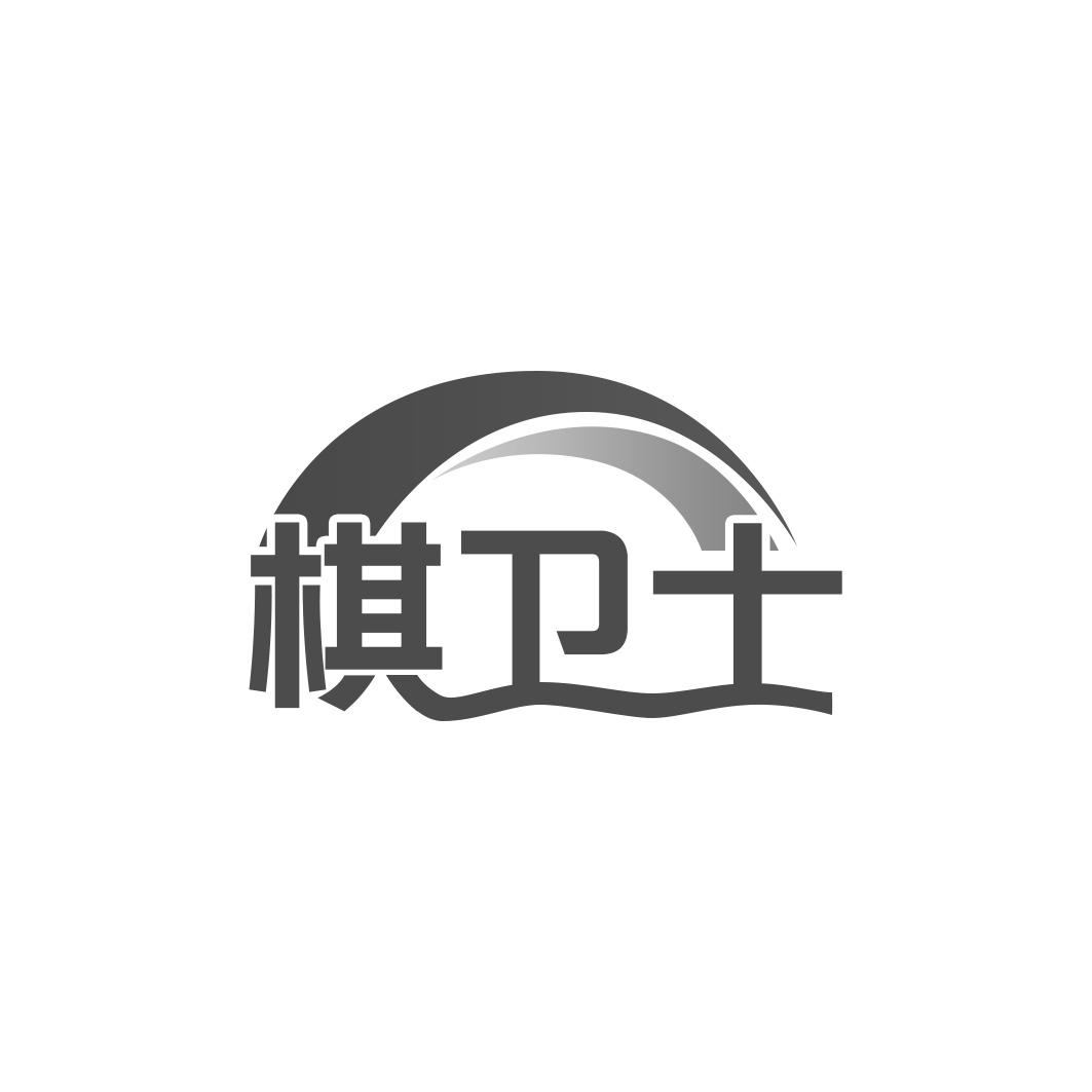 转让商标-棋卫士