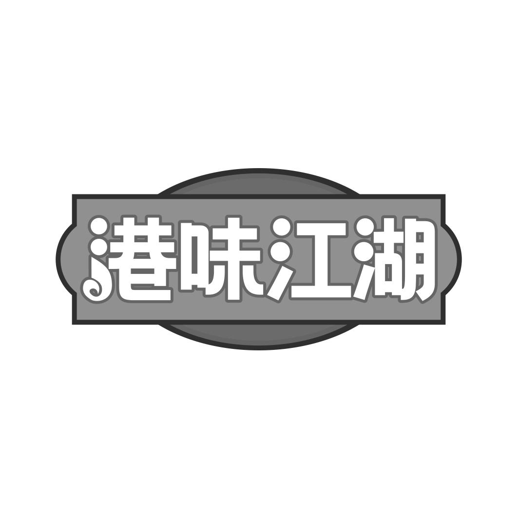 转让商标-港味江湖