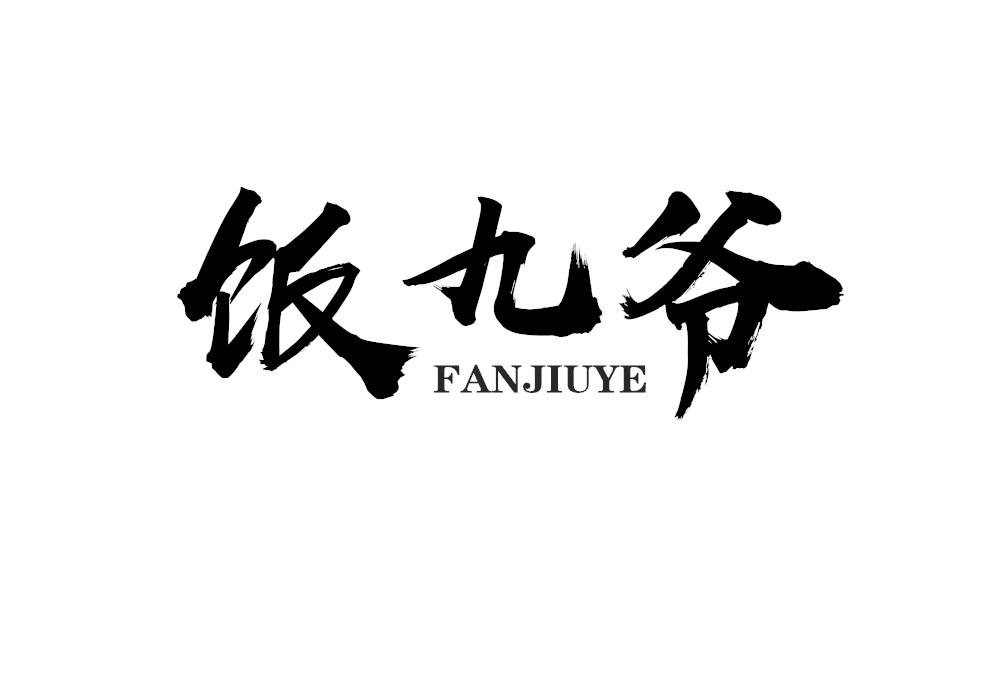 商标文字饭九爷商标注册号 58068888,商标申请人郭艳桥的商标详情