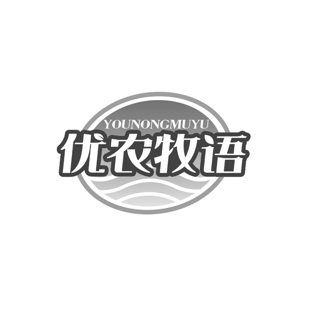 转让商标-优农牧语