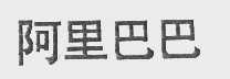 阿里巴巴商标标样