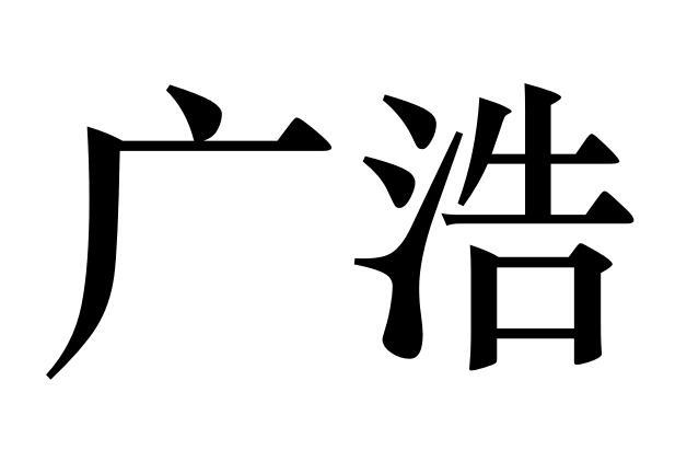 商标文字广浩商标注册号 34139749,商标申请人刘玲玲的商标详情 标