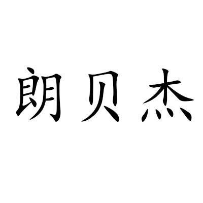 转让商标-朗贝杰