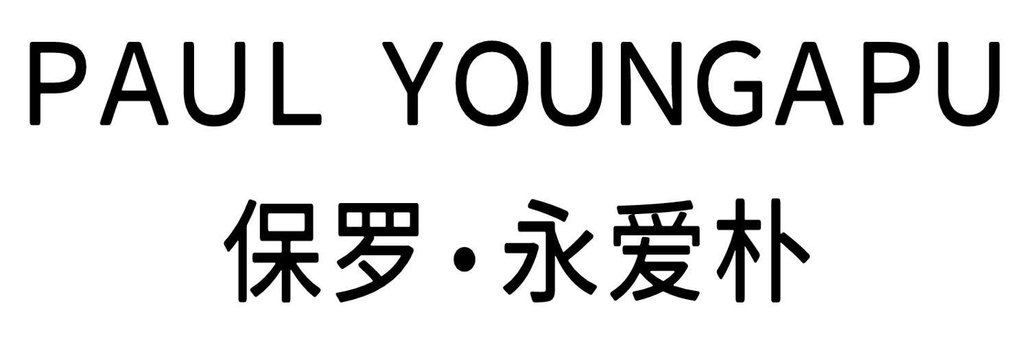 转让商标-PAUL YOUNGAPU 保罗•永爱朴