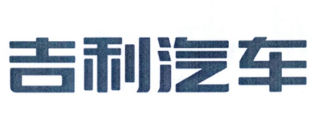 吉利汽车商标标样